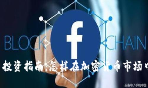 虚拟币投资指南：怎样在加密货币市场中盈利？