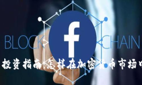 虚拟币投资指南：怎样在加密货币市场中盈利？