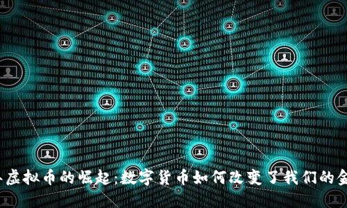 2019年虚拟币的崛起：数字货币如何改变了我们的金融未来