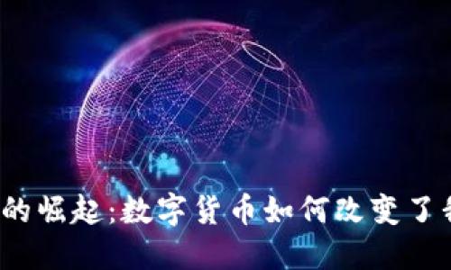2019年虚拟币的崛起：数字货币如何改变了我们的金融未来