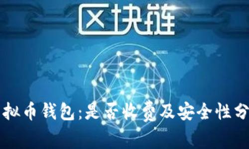 虚拟币钱包：是否收费及安全性分析
