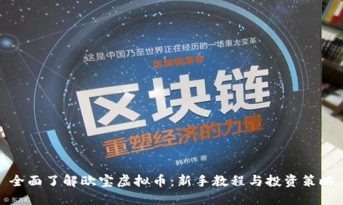 全面了解欧宝虚拟币：新手教程与投资策略