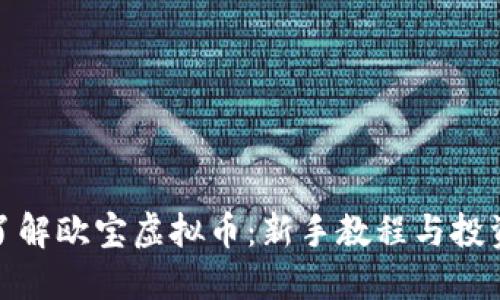 全面了解欧宝虚拟币：新手教程与投资策略