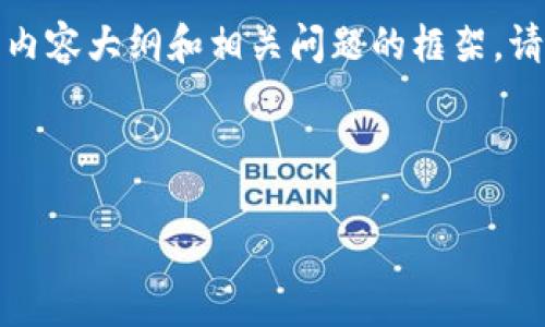 建虚拟币平台犯罪是一个复杂而敏感的话题。以下是一个相关的、关键词、内容大纲和相关问题的框架。请注意，创建虚拟币平台的合法性因国家和地区而异，涉及法规和合规问题。

### 和关键词

如何识别和防范建虚拟币平台的犯罪行为