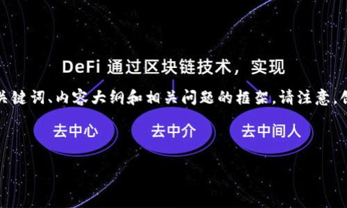 建虚拟币平台犯罪是一个复杂而敏感的话题。以下是一个相关的、关键词、内容大纲和相关问题的框架。请注意，创建虚拟币平台的合法性因国家和地区而异，涉及法规和合规问题。

### 和关键词

如何识别和防范建虚拟币平台的犯罪行为