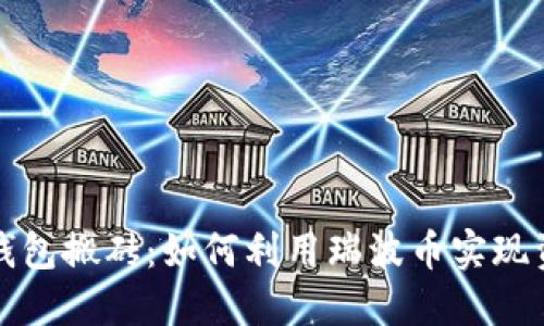 瑞波币钱包搬砖：如何利用瑞波币实现资产增值