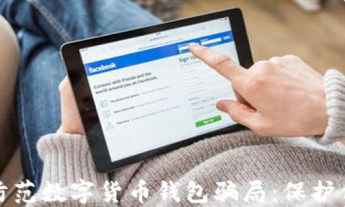 
如何识别和防范数字货币钱包骗局：保护你的资产安全