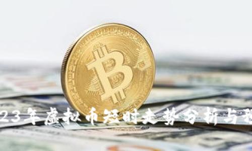 2023年虚拟币短时走势分析与预测