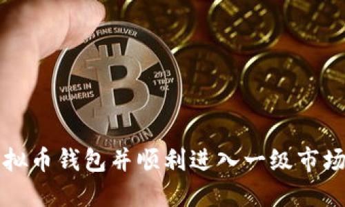如何下载虚拟币钱包并顺利进入一级市场的全面指南