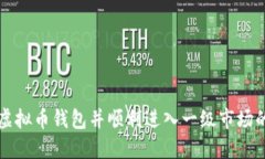 如何下载虚拟币钱包并顺利进入一级市场的全面