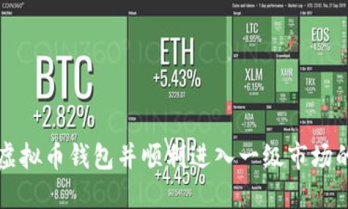 如何下载虚拟币钱包并顺利进入一级市场的全面指南