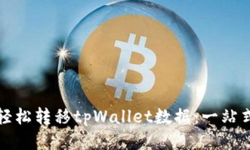 如何轻松转移tpWallet数据：一站式指南