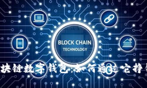 区块链数字钱包：如何通过它挣钱？