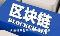 区块链钱包的作用与特点解析