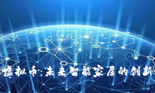 海尔虚拟币：未来智能家居的创新之路
