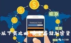 TP冷钱包海外版下载攻略：安全存储加密货币的最