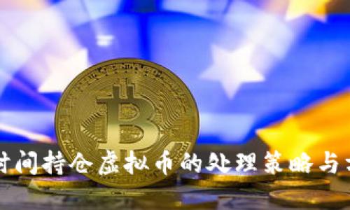 长时间持仓虚拟币的处理策略与方法