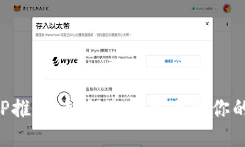 比特币钱包APP推荐：如何选择最适合你的数字货币钱包