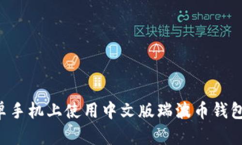 如何在安卓手机上使用中文版瑞波币钱包：完整指南