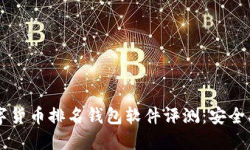 2023年最佳数字货币排名钱包软件评测：安全、便捷与选择指南