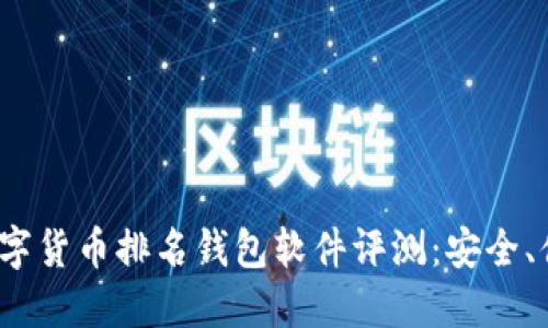 2023年最佳数字货币排名钱包软件评测：安全、便捷与选择指南