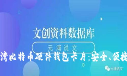 全面解读台湾比特币硬件钱包卡片：安全、便捷与投资利器
