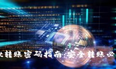 tpWallet转账密码指南：安全转账必知的秘笈