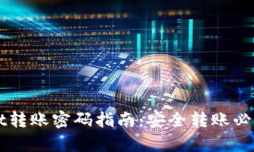 tpWallet转账密码指南：安全转账必知的秘笈