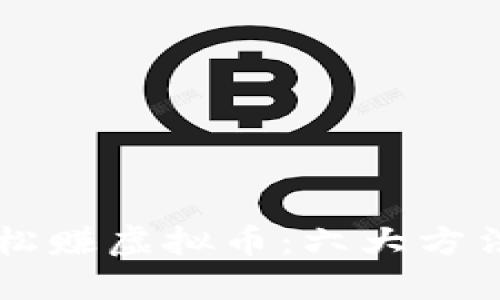 手机轻松赚虚拟币：六大方法与技巧