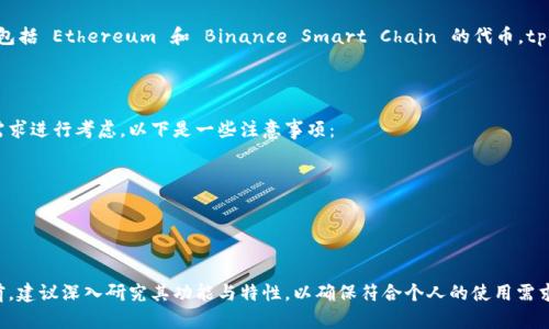 tpWallet 是一个相对较新的加密货币钱包，成立于2018年。它可以用于存储和管理多种数字货币，包括 Ethereum 和 Binance Smart Chain 的代币。tpWallet 提供便捷的用户体验以及多种功能，如去中心化交易所（DEX）访问、资产管理和跨链转账等。

### 关于能否使用的问题：

tpWallet 已经在市场上运作了数年，并得到了不少用户的认可。然而，是否适合使用还需根据个人需求进行考虑，以下是一些注意事项：

1. **安全性**：了解 tpWallet 的安全措施，例如是否支持冷钱包存储和私钥管理。
2. **用户体验**：检查钱包的界面友好度和功能是否符合个人使用需求。
3. **社区反馈**：阅读用户评价和社区讨论，了解其他用户的使用体验。
4. **更新与支持**：确认钱包是否定期更新并提供良好的客户服务。

总之，tpWallet 是一个功能丰富的数字货币钱包，适合对加密货币交易感兴趣的用户。在选择使用前，建议深入研究其功能与特性，以确保符合个人的使用需求。