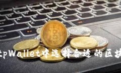 如何在tpWallet中选择合适的区块链网络