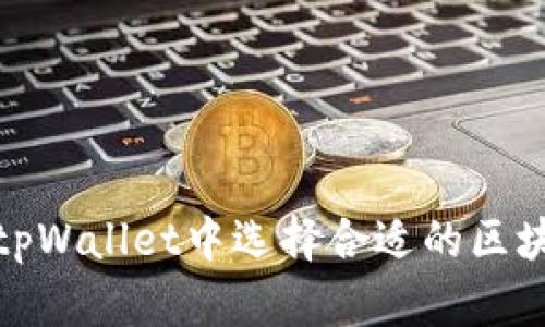 如何在tpWallet中选择合适的区块链网络