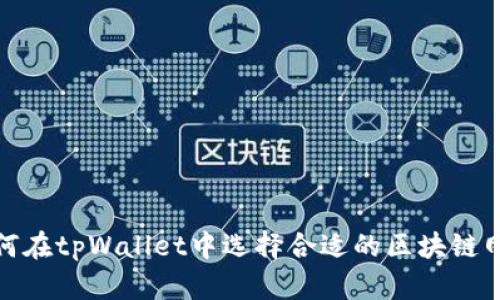 如何在tpWallet中选择合适的区块链网络