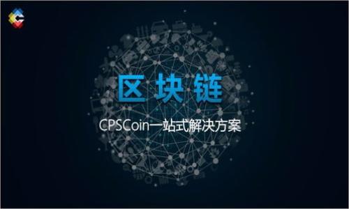 biao ti/biao ti虚拟货币UST价格分析及投资前景探讨/biao ti  
虚拟货币, UST价格, 投资分析, 加密货币趋势/guanjianci  

## 内容主体大纲

1. **引言**
   - 介绍虚拟币的定义及其发展历程
   - UST（TerraUSD）的基本概念及特点
   - 当前市场对UST的关注情况

2. **UST价格变化的背景**
   - UST的发行与技术支持
   - 影响UST价格的市场因素
   - 市场供需关系对UST价格的影响

3. **UST价格的历史趋势**
   - UST价格的历史数据分析
   - 重要事件对UST价格的影响分析
   - 与其他稳定币比较的价格走势

4. **投资UST的风险和收益**
   - 投资UST的优势
   - 潜在风险解析
   - 如何降低投资风险的方法

5. **当前市场情绪对UST价格的影响**
   - 市场参与者心理对价格的影响
   - 巨鲸投资者行为与价格波动
   - 新闻事件对UST价格波动的影响

6. **未来UST价格的预测**
   - 根据市场趋势预测未来价格
   - 专家对UST未来的看法
   - 可能影响未来UST价格的因素

7. **结论**
   - 对UST投资的总结
   - 对未来市场的展望


## 引言

在现代金融市场中，虚拟货币（加密货币）的迅速发展引发了全球投资者的广泛关注。作为一种新型的数字资产，虚拟货币不仅提供了新的投资机会，也带来了诸多风险和不确定性。UST（TerraUSD）作为一种稳定币，其价格稳定性使其成为许多投资者和用户的重要选择。本文将深入分析UST的价格变化背景、投资前景及潜在风险，并制定相应的策略以帮助用户更好地理解和把握市场机遇。

## UST价格变化的背景

### UST的发行与技术支持

UST是由Terra区块链项目发行的一种算法稳定币，其价值与美国美元（USD）挂钩，目的是提供一种相对稳定的数字货币以便于交易和价值储存。UST的技术基础源自于区块链技术，通过智能合约机制来维持其与美元的汇率稳定性。相较于其他稳定币，UST的算法机制允许其在市场波动期间快速响应，以保持价格稳定。

### 影响UST价格的市场因素

UST的价格受到多种市场因素的影响，包括市场需求、投资者情绪、技术进步以及国家政策等。例如，当市场对加密货币的普遍接受度上升时，UST的需求增加可能导致其价格上涨。此外，市场大趋势的变化，尤其是风险偏好的波动，也会影响投资者对UST的态度。如当前全球经济不确定性加大时，投资者可能更倾向于选择稳定币以降低风险。

### 市场供需关系对UST价格的影响

如同其他资产，UST的价格也受到市场供需关系的影响。当需求强劲而供应相对不足时，UST的价格将上涨。反之亦然。例如，许多用户在市场牛市期间可能会增加对UST的需求，以进行投资或套利，这将导致其价格上升。了解如何分析供需关系，对于投资者作出明智的决策至关重要。

## UST价格的历史趋势

### UST价格的历史数据分析

自UST发行以来，其价格波动经历了多次周期。通过分析历史价格数据，可以发现，在市场整体上涨时，UST的价格也相应上涨。在一些特定的节点，例如重要的市场公告或合作，可导致突发的市场反应，从而影响到UST的价格。

### 重要事件对UST价格的影响分析

在这一部分，我们将探讨一些历史上对UST价格产生显著影响的事件。例如，2021年DeFi（去中心化金融）的兴起使得众多投资者转向加密货币，大幅提升了对UST的需求。与此同时，由于政策不确定性或市场调整，也可能暂时抑制UST的价格。因此，对这些事件进行系统的分析，可以帮助投资者更好地预测未来的价格走势。

### 与其他稳定币比较的价格走势

与其他稳定币如USDC、USDT等相比，UST在价格波动方面表现出更强的稳定性。这使得很多投资者在选择稳定币时更倾向于UST。此外，UST的市场使用场景日益增加，比如在各种DeFi平台中，促使其价格进一步稳定。我们将在这一部分详细探讨这些因素的影响。

## 投资UST的风险和收益

### 投资UST的优势

选择投资UST的主要优势在于其价格的稳定性。相较于其他高波动性的加密货币，UST提供了更好的保护，尤其是在市场波动期间。此外，UST作为一种在DeFi领域广泛应用的稳定币，可以用于多种金融服务，如借贷、流动性挖矿等，从而创造可观的收益。

### 潜在风险解析

尽管UST有诸多优势，但投资者仍需意识到潜在风险。例如，UST的算法机制在极端市场条件下可能会面临失去与美元挂钩的风险。此外，加密货币市场的不确定性，如政策监管及市场情绪的剧烈波动，也可能对UST的价格造成严重影响。

### 如何降低投资风险的方法

为了降低投资风险，投资者可以采取以下措施：首先，分散投资，即不要将所有资金投入到UST中，同时考虑其他资产。其次，密切关注市场动态并积极学习相关知识，了解UST的市场表现及技术支持。此外，设定止损和止盈点，在达到预设的平衡点时及时调整投资策略，以应对突发市场变化。

## 当前市场情绪对UST价格的影响

### 市场参与者心理对价格的影响

市场参与者的心理对价格的影响不可小觑。当市场情绪乐观时，不少投资者会加速入市，推高UST的价格。而在恐慌情绪蔓延时，反向抛售又会使价格迅速下跌。投资者需要具备心理素质以应对市场变化，并制定合理的交易策略。

### 巨鲸投资者行为与价格波动

巨鲸投资者往往持有大量的虚拟货币，他们的投资行为对市场价格有着显著的影响。例如，某巨鲸在某一时点大量买入UST，那么市场上的需求将瞬间增加，推高价格。相反，如果巨鲸选择抛售，那么市场价格将出现剧烈波动。因此，跟踪巨鲸的投资动向，有助于预测未来的价格趋势。

### 新闻事件对UST价格波动的影响

在信息互联网时代，各类新闻事件对市场的影响极为显著。例如，某国对加密货币发布新政策，可能引发市场的恐慌情绪，从而导致价格下跌。反之，正面的市场动态如行业大会、新技术发布等，有可能推动UST的价格上涨。了解这些新闻事件及其影响，可以帮助投资者做出更好的决策。

## 未来UST价格的预测

### 根据市场趋势预测未来价格

基于当前市场趋势，UST未来的价格可能呈现出稳中有升的态势。随着全球数字货币的不断普及，UST作为一种稳定币，其需求有望持续增长。此外，新的市场应用场景如跨境支付、数字资产管理等，也将可提升UST的市场价值。

### 专家对UST未来的看法

众多专家对UST的未来表示乐观，认为其有潜力在未来的加密货币和去中心化金融领域占据重要位置。但也有部分专家提醒投资者需提防可能的政策风险，以及市场的不可预测性。因此，保持灵活的投资策略和前瞻性思维是非常重要的。

### 可能影响未来UST价格的因素

未来UST的价格将受到多重因素的影响，包括：政策监管、市场需求、技术创新及产业发展等。持续关注这些因素的变动，并相应调整自己的投资策略，将是每位投资者成功的关键。

## 结论

总之，UST作为一种稳定币，凭借其价格相对稳定的特性，在虚拟币市场中占有一席之地。然而，投资者在选择投资UST时，需充分了解市场的风险与机会，通过合理的风险管理措施来保护自己的投资。未来的市场将会更加多元化与复杂，只有与时俱进，灵活应对，才能在这场数字货币的变化中立于不败之地。

## 相关问题

1. **UST的主要竞争对手有哪些？**
   - UST在市场中面临着诸多竞争对手，如USDT、USDC、DAI等。本文将对这些稳定币进行深入分析，它们各自的特性、市场接受度及潜在优势，以帮助用户更好理解UST的地位和竞争环境。

2. **怎样预测虚拟货币的价格波动？**
   - 本节将探讨如何使用技术分析和基本面分析相结合的方法来预测虚拟货币的价格，尤其是UST的价格，包括趋势线、支撑阻力位以及市场信号的辨认。

3. **UST在去中心化金融（DeFi）中的应用有哪些？**
   - 探讨UST在DeFi领域中的多种应用场景，包括借贷、流动性挖矿等，及其如何促进虚拟货币生态系统的可持续发展。

4. **为何选择UST而非传统的法定货币？**
   - 分析UST与传统法定货币的优劣对比，探讨其作为支付手段的优势，以及用户在何种情况下会选择UST进行交易。

5. **将来UST可能的实用场景是什么？**
   - 在这一部分，将讨论可能影响未来UST实用性的因素，例如政策监管变化、技术发展及市场需求变化等。

6. **UST的风险管理策略有哪些？**
   - 介绍一些有效的UST投资风险管理策略，包括分散投资、设置止损等，从而帮助用户维护自己的投资组合的稳定性。

7. **如何了解UST及其性能的最新动态？**
   - 提供一些实用的资源与工具，以帮助投资者随时获取UST和虚拟货币市场的最新动态及分析信息，以便作出更明智的投资决策。  

以上是关于UST价格和虚拟币的讨论框架和问题分析。如果您需要更详细的内容或以上某个部分的扩展，请随时告知！
