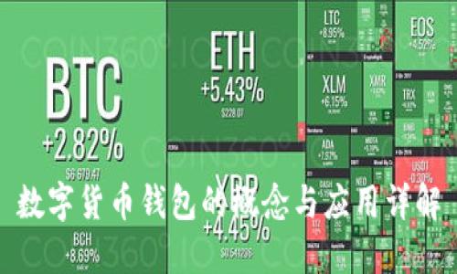 数字货币钱包的概念与应用详解