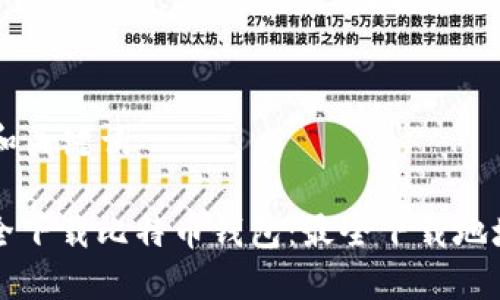 ### 和关键词

如何安全下载比特币钱包：最全下载地址与指南