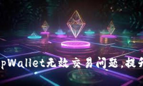 如何解决tpWallet无效交易问题，提升用户体验