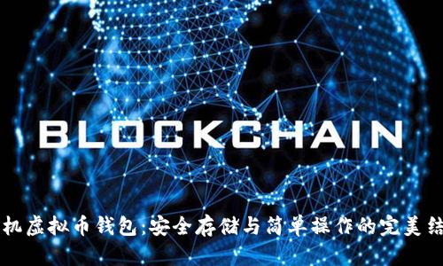 手机虚拟币钱包：安全存储与简单操作的完美结合