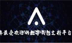 2023年最受欢迎的数字钱包支持平台大盘点