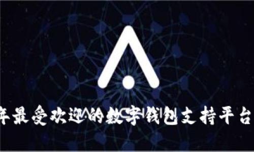 2023年最受欢迎的数字钱包支持平台大盘点