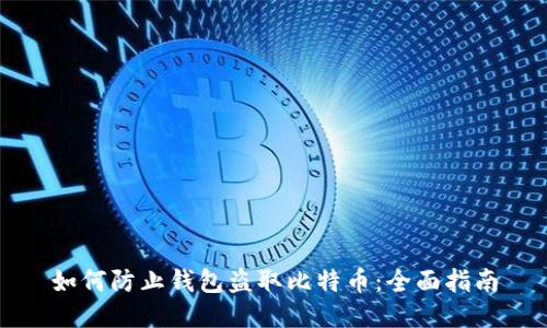 如何防止钱包盗取比特币：全面指南