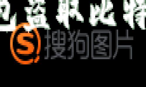 如何防止钱包盗取比特币：全面指南