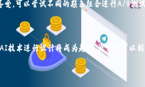 biao ti如何设计一个吸引人的TP Wallet代币图标/biao ti  
TP Wallet, 代币图标, 数字货币, 区块链设计/guanjianci

## 内容主体大纲

1. **引言**
   - 什么是TP Wallet？
   - 代币图标的重要性

2. **代币图标的设计原则**
   - 简洁性与易识别性
   - 颜色的选择与心理
   - 尺寸和比例的考虑

3. **TP Wallet代币图标的设计过程**
   - 需求分析
   - 草图设计
   - 数字化处理

4. **案例分析**
   - 成功代币图标的设计
   - 失败代币图标的教训

5. **与反馈**
   - 用户反馈的收集与分析
   - 如何进行A/B测试

6. **未来的设计趋势**
   - 3D与动态图标
   - 融合AI设计趋势

7. **总结**
   - 代币图标设计的全面性
   - 对TP Wallet未来的展望

---

## 正文内容

### 1. 引言

在数字资产管理的过程中，一个引人注目的代币图标不仅能够提升用户的对品牌的认知度，还能够在众多竞争者中脱颖而出。TP Wallet是一款快速发展的数字钱包，其代币图标设计在品牌传播中扮演着至关重要的角色。

代币图标是一种视觉符号，代表着特定的价值和信任。在数字货币日益普及的今天，设计一个与众不同且易于识别的代币图标，成为了企业不可或缺的工作。

### 2. 代币图标的设计原则

代币图标的设计并非随意而为，其需遵循基本的设计原则，以确保能够在市场中获得成功。

#### 简洁性与易识别性

代币图标应该是简单明了的，它需要在小尺寸上也能被清晰识别。复杂的图案可能在较小的显示屏上变得模糊，因此设计师需要关注简约设计。

#### 颜色的选择与心理

颜色传达情感与信息，因此选对颜色至关重要。比如，蓝色通常与信任和安全相关，而绿色则与现代感与希望相联系。

#### 尺寸和比例的考虑

代币的实际应用场景往往是在移动设备和web页面上，因此在设计时需要考虑到不同尺寸的显示效果，确保在各种环境下都能保持视觉美感。

### 3. TP Wallet代币图标的设计过程

TP Wallet代币图标的设计过程分为几个关键步骤。

#### 需求分析

首先，需要进行市场调研，了解用户的需求和品牌定位。通过对目标受众的分类和心理分析，可以理解他们对代币图标的期望。

#### 草图设计

在明确需求后，设计师可以开始画出初步的草图，尽量多地提出设计方案，供后续选择。

#### 数字化处理

草图选定后，接下来是数字化处理，将草图转换为数字资产，一般会使用专业的软件进行矢量化设计，以获得高清且易于调整的图标。

### 4. 案例分析

#### 成功代币图标的设计

有很多成功的代币图标设计案例，如比特币、以太坊等。他们都有自己独特的元素，使用户易于记忆和识别。好的设计总能传达出品牌的核心价值观。

#### 失败代币图标的教训

并非所有的代币图标都能获得成功。有些代币图标因设计不当，未能传达出品牌形象甚至引发了争议。设计时需吸取这些教训，避免犯同样的错误。

### 5. 与反馈

在代币图标推出后，收集用户反馈十分必要。

#### 用户反馈的收集与分析

通过用户调查、社交媒体反馈等多种渠道来了解用户对代币图标的看法，这些反馈能为后续的改进提供重要的参考依据。

#### 如何进行A/B测试

A/B测试是一种有效评估设计效果的方法，通过对比不同设计方案，找到最佳版本，提高用户的满意度。

### 6. 未来的设计趋势

随着科技的发展，代币图标的设计也在不断演变。

#### 3D与动态图标

未来的代币图标设计可能会更加趋向于3D和动态设计，增加视觉冲击力，吸引用户的注意力。

#### 融合AI设计趋势

人工智能设计工具的引入，将为代币图标的设计提供新的可能性，设计师可以借助AI进行设计灵感的生成，提升设计效率。

### 7. 总结

综上所述，TP Wallet代币图标的设计是一个系统的工程。从需求分析，到草图设计，最后到用户反馈，每一步都至关重要。只有全面把握代币图标的设计理念，才能在未来的数字资产市场中立于不败之地。

---

## 相关问题及详尽回答

### 问题1：TP Wallet代币图标在品牌传播中的作用是什么？

TP Wallet代币图标作为品牌的一部分，具有不可忽视的传播价值。首先，代币图标是用户认知品牌的第一印象。用户在应用市场或社交媒体上看到这个图标，会自主形成对TP Wallet的初步印象。其次，代币图标能够激发用户的情感链接，赋予品牌个性。用户对代币图标的认知和感受会直接影响他们对产品和服务的信任度以及忠诚度。综上所述，代币图标既是品牌形象的体现，也是吸引用户注意的重要工具。

### 问题2：如何制定代币图标的色彩方案？

代币图标的色彩方案决定了用户的第一印象，因此色彩选择至关重要。首先，了解色彩心理学是制定色彩方案的基础。实际设计中，可以通过色轮选择互补色来形成视觉冲击力，或者选用相邻色来营造协调感。其次，可选用品牌的象征色，比如TP Wallet的品牌色。如果品牌色深邃而稳重，可以选择较为明亮的色彩作为辅助色，为整体设计增添活力。最后，需考虑不同文化对颜色的解读，例如，红色在某些文化中象征好运，而在另一些文化中可能有负面含义。所有这些，都是制定代币图标色彩方案的要素。

### 问题3：在设计代币图标时需要遵循哪些技术性要求？

在设计代币图标过程中，需考虑到不同技术平台的限制与要求。首先，图标必须具备良好的可扩展性，设计师应使用矢量图形使其在缩放后依然保持清晰。其次，文件格式的选择也很重要，常见的格式有SVG、PNG、JPG等，应根据使用场景选择。为了兼容多种设备，确保图标在不同解析度下的表现也是设计时的重要考量。最后，确保图标色彩模式匹配，常用的颜色模式有RGB模式适合数字显示，而CMYK模式则适合印刷。综上所述，遵循这些技术要求将保证代币图标在多种环境下的有效展现。

### 问题4：如何进行代币图标的市场调研？

市场调研是设计成功代币图标的前提条件。首先，需确定调研的目标群体，包括潜在用户、竞争对手以及业内专家。通过问卷调查、深度访谈等形式，获取目标群体对现有代币图标的看法，了解他们对设计风格、颜色及形状的偏好。其次，可以借助社交媒体平台，分析用户对不同代币图标的反应，以更好地把握潮流趋势。同时，研究竞争对手的图标设计，了解他们的优缺点，以便寻找差异化设计的机会。最后，利用数据分析工具，将收集到的信息进行深入汇总，形成具体的调研报告，为后续设计决策提供依据。

### 问题5：代币图标能否影响用户的投资决策？

代币图标在用户的投资决策中起到了一定的影响作用。首先，代币图标的设计是否专业直接影响到用户对项目的信任度。一个精致且易于识别的图标能够令用户感到该项目具有专业性，从而提升他们的投资信心。其次，代币图标如果传递出品牌的核心价值，能够帮助该项目的优势和潜在收益。例如，一个富有现代感的图标可能令用户到该项目具备创新性和技术前瞻性，而这些都是投资决策的重要考虑因素。最后，用户在社交网络中讨论时，代币图标会成为传播的媒介，影响其他潜在投资者的看法。因此，代币图标的形象不仅关乎品牌形象，也与用户的投资行为紧密相连。

### 问题6：如何根据用户反馈代币图标？

获取用户反馈后，的过程应系统进行，确保能够针对性地解决问题。首先，通过定期用户调查了解用户对代币图标的具体意见，包括外观、颜色和可识别性等方面。收集到的反馈可以采用分类统计的方法，将问题归纳为具体类别。其次，针对关键问题进行设计改进。如果发现颜色不受用户喜爱，可以尝试不同的颜色组合进行A/B测试，进一步设计。在这一阶段，设计师还应邀请用户参与讨论，收集灵感和创意，以便形成更好的设计方向。最后，将整改后的图标重新推出，继续收集反馈，形成迭代的闭环。通过以上方法，有助于逐步提高代币图标的用户满意度。

### 问题7：TP Wallet代币图标的未来发展趋势是什么？

随着技术的不断进步，TP Wallet代币图标的设计也面临新的挑战和机遇。首先，3D和动态设计的流行预示着未来的代币图标将在视觉效果上更加出色，以吸引用户的注意力。与传统的平面图标相比，3D设计不仅在视觉上更具立体感，同时还能够动态展示代币的特性和价值。其次，结合AI技术进行设计将成为趋势，设计师可以利用AI工具进行创意构思，提升设计效率及质量。此外，界面友好性和可访问性逐渐成为用户关注的重点，代币图标设计需考虑多元化的用户群体，让每一个用户都能轻松理解和使用。综上所述，TP Wallet代币图标的未来发展将会更加围绕用户体验和技术革新而展开，走在潮流的前沿。 

以上内容是您的请求的详细文本和解答，如果您需要进一步的修改或增加内容，请随时告知！