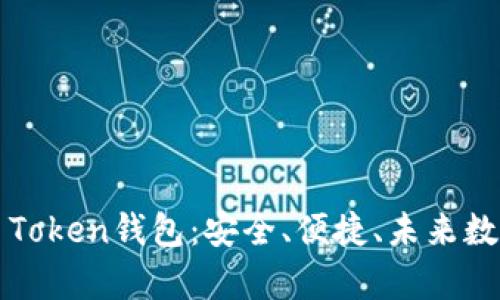 全方位解析Pules Token钱包：安全、便捷、未来数字资产的最佳选择