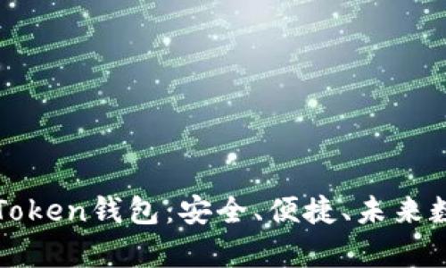 全方位解析Pules Token钱包：安全、便捷、未来数字资产的最佳选择