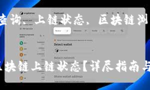 如何快速查询区块链上链状态？详尽指南与实用技巧

关键词：区块链查询, 上链状态, 区块链浏览器, 交易确认


如何快速查询区块链上链状态？详尽指南与实用技巧