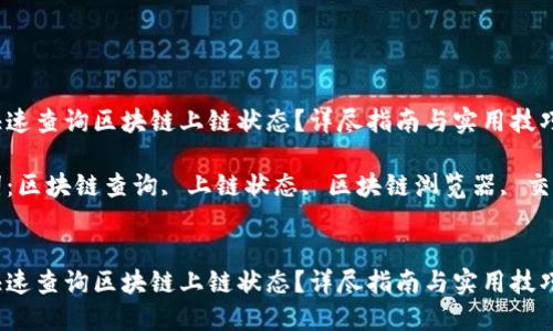 如何快速查询区块链上链状态？详尽指南与实用技巧

关键词：区块链查询, 上链状态, 区块链浏览器, 交易确认


如何快速查询区块链上链状态？详尽指南与实用技巧