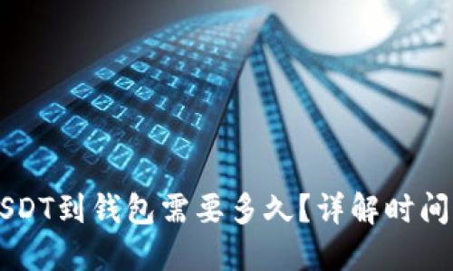 交易所转USDT到钱包需要多久？详解时间因素与流程