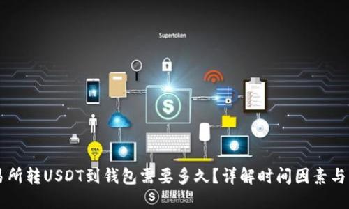 交易所转USDT到钱包需要多久？详解时间因素与流程