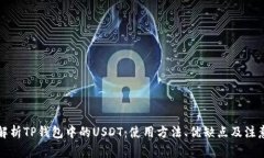 全面解析TP钱包中的USDT：使用方法、优缺点及注